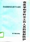 在医学和牙科中工作人员的放射防护  国际放射防护委员会第3专门委员会工作组报告  委员会1989年10月通过 封面