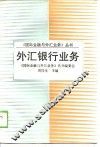 外汇银行业务 封面