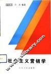 社会主义营销学 封面