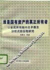 谁是国有资产的真正所有者  全民所有制内在矛盾及分权式股份制研究 封面