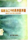 辐射加工中的高剂量测量 封面
