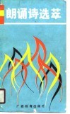 朗诵诗选萃 封面