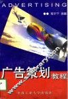 广告策划教程 封面