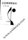 企业精神塑造论 封面