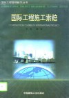 国际工程施工索赔 封面