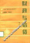 财政与信贷 封面