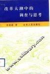 改革大潮中的调查与思考 封面