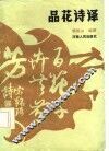 品花诗译 封面
