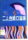 二人台顺口溜集 封面