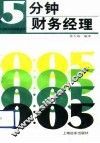 5分钟财务经理 封面