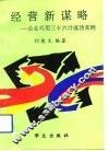 经营新谋略  企业巧用三十六计成功实例 封面