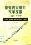 国有商业银行改革探索  一家银行  两种机制 封面