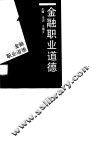 金融职业道德 封面