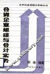 合资企业组建与会计实务 封面