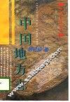 中国地方志 封面