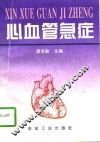 心血管急症 封面