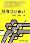 粮食企业审计 封面