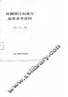 外国银行制度与业务参考资料 封面