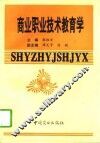 商业职业技术教育学 封面