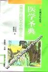 医学圣典  《黄帝内经》与中国文化 封面