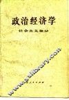 政治经济学  社会主义部分  修订本 电子书封面