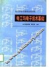 电工与电子技术基础 封面