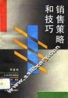 销售策略和技巧 封面