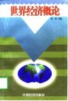 世界经济概论 电子书封面