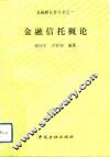 金融信托概论 封面