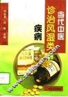 当代中医诊治风湿类疾病 封面