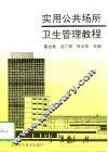 实用公共场所卫生管理教程 封面