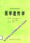 医学遗传学 封面