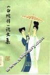 《白蛇传》论文集 封面