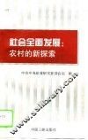 社会全面发展  农村的新探索 封面