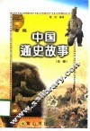 新编中国通史故事  先秦 封面
