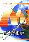 市场营销学 封面