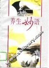 养生妙语 封面