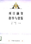 项目融资指导与借鉴 英汉对照 封面