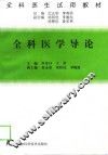 全科医学导论 封面