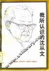 我所认识的沈从文 封面