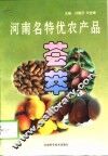 河南名特优农产品荟萃 封面