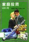 家庭投资400问 封面