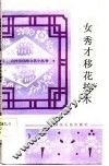 女秀才移花接木  古代白话小说 封面
