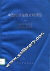 中国经济金融分析报告  1994 封面