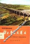 努力普及大寨  石家庄地区开展农业学大寨运动经验 封面