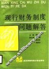 现行财务制度问题解答  上 封面