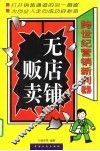无店铺贩卖  跨世纪营销新利器 封面