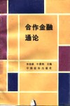 合作金融通论 封面