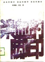 染血的脚印 封面