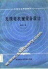 无线电机械设备设计 封面